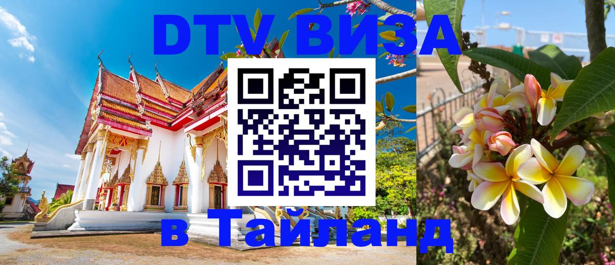 Destination Thailand Visa (DTV виза) Андорра-ла-Велья 